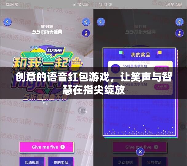 指尖綻放的智慧與笑聲，創(chuàng)意語音紅包游戲