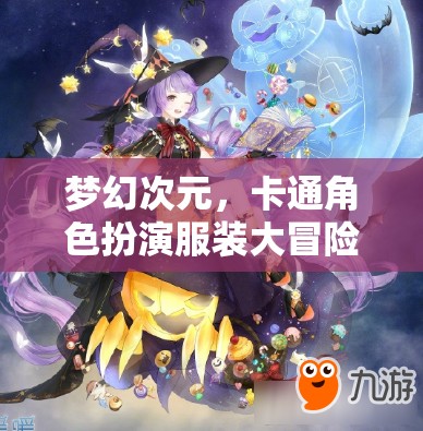 夢幻次元，卡通角色扮演服裝大冒險