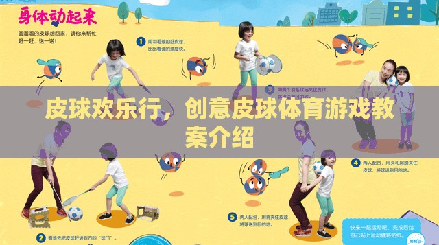 創(chuàng)意皮球體育游戲，皮球歡樂(lè)行