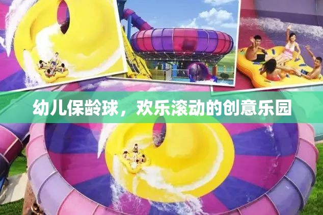 幼兒保齡球，歡樂滾動(dòng)的創(chuàng)意樂園