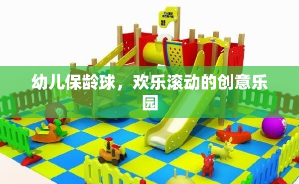 幼兒保齡球，歡樂滾動(dòng)的創(chuàng)意樂園
