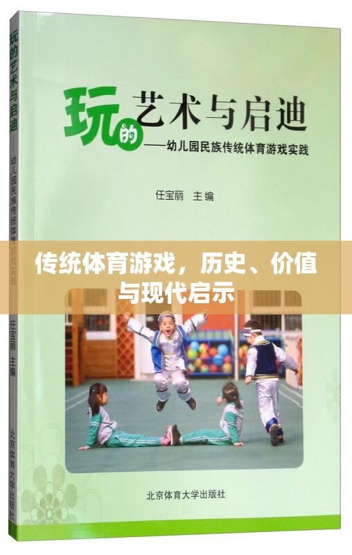 傳統(tǒng)體育游戲，歷史、價(jià)值與現(xiàn)代啟示