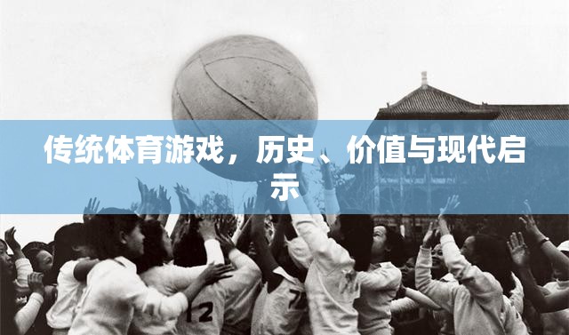 傳統(tǒng)體育游戲，歷史、價(jià)值與現(xiàn)代啟示