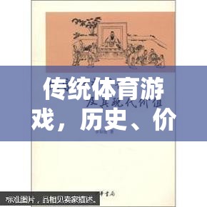 傳統(tǒng)體育游戲，歷史、價(jià)值與現(xiàn)代啟示