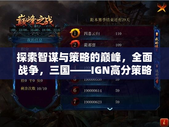 智謀與策略的巔峰，全面戰(zhàn)爭(zhēng)三國(guó)——IGN高分策略游戲深度解析