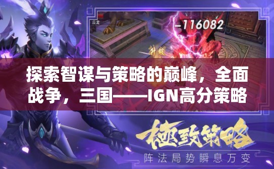 智謀與策略的巔峰，全面戰(zhàn)爭(zhēng)三國(guó)——IGN高分策略游戲深度解析