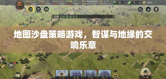 智謀與地緣的交響樂(lè)章，地圖沙盤(pán)策略游戲  第1張