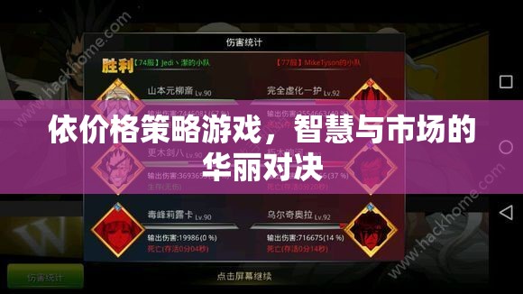 價格策略游戲，智慧與市場的華麗對決