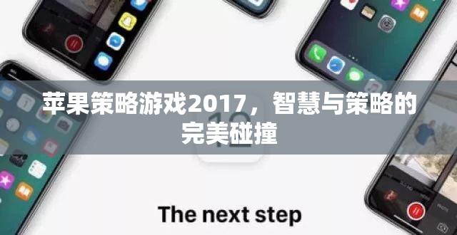 2017年蘋果策略游戲，智慧與策略的巔峰對決