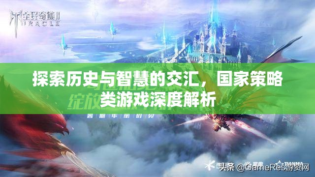 歷史智慧與國(guó)家策略，深度解析歷史類策略游戲的魅力