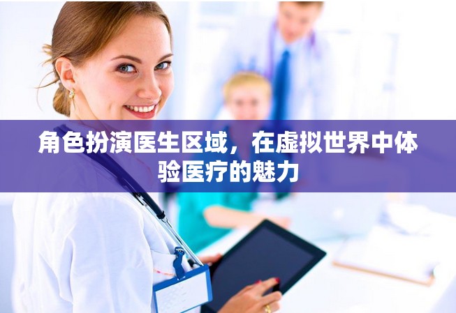 虛擬醫(yī)療之旅，在數(shù)字世界中體驗(yàn)醫(yī)生角色的魅力