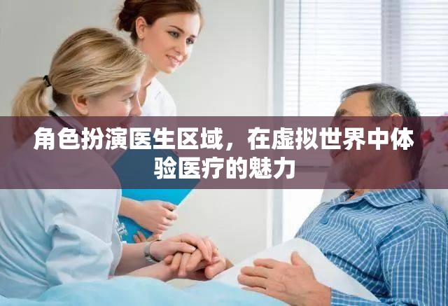 虛擬醫(yī)療之旅，在數(shù)字世界中體驗(yàn)醫(yī)生角色的魅力