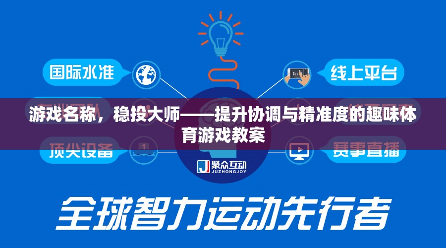 游戲名稱，穩(wěn)投大師——提升協(xié)調(diào)與精準(zhǔn)度的趣味體育游戲教案