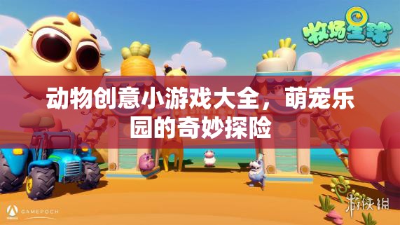 萌寵樂(lè)園，動(dòng)物創(chuàng)意小游戲大全的奇妙探險(xiǎn)