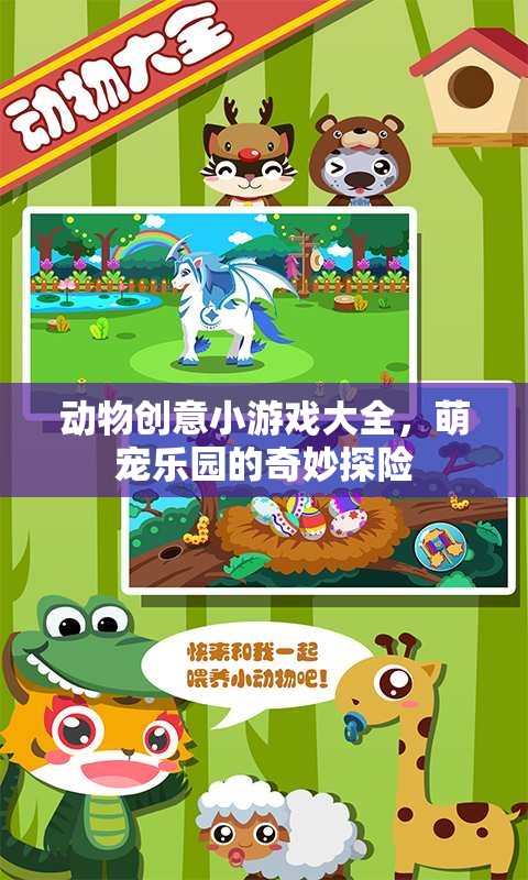 萌寵樂(lè)園，動(dòng)物創(chuàng)意小游戲大全的奇妙探險(xiǎn)