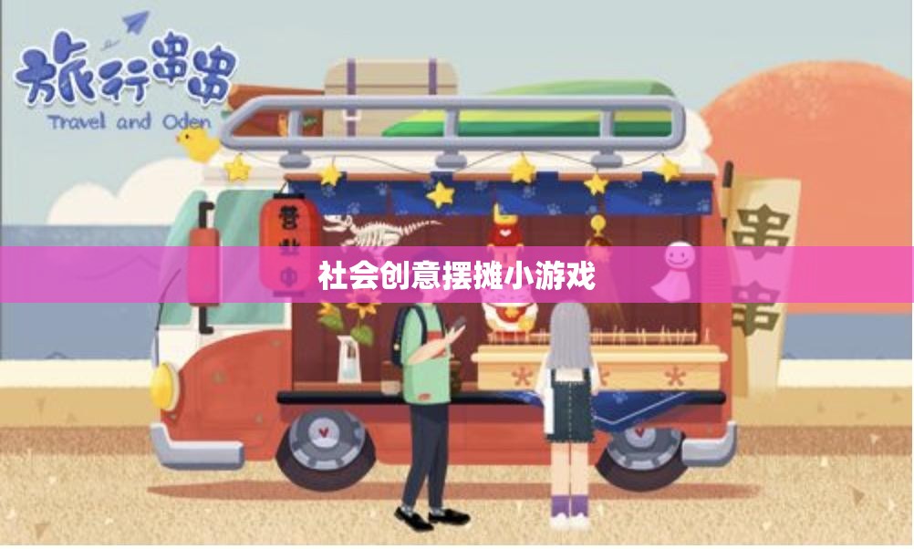 創(chuàng)意市集新寵，社會(huì)趣味擺攤小游戲