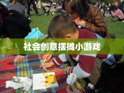 創(chuàng)意市集新寵，社會(huì)趣味擺攤小游戲