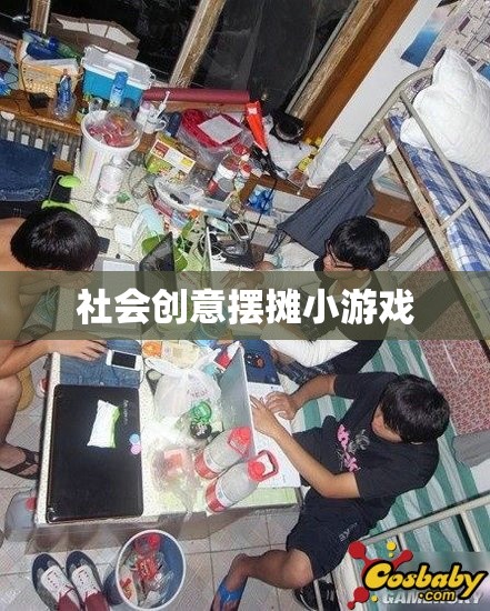 創(chuàng)意市集新寵，社會(huì)趣味擺攤小游戲