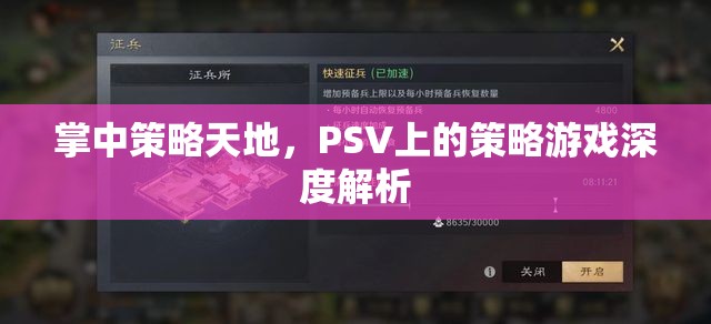 PSV掌中策略天地，深度解析策略游戲魅力  第1張
