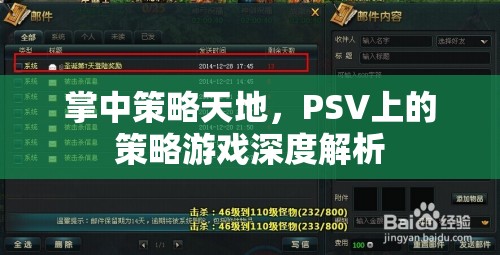 PSV掌中策略天地，深度解析策略游戲魅力  第2張