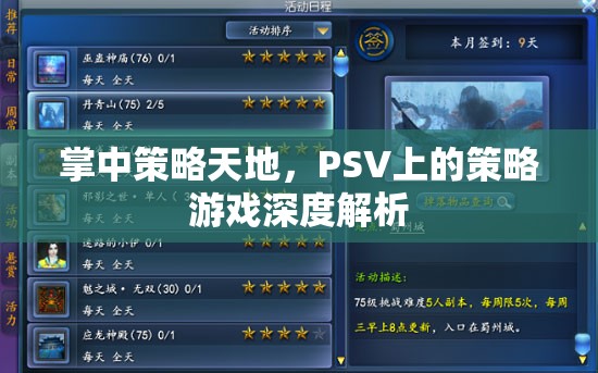 PSV掌中策略天地，深度解析策略游戲魅力  第3張