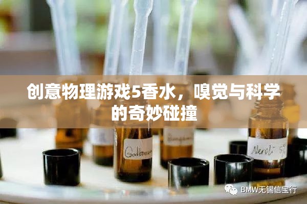 創(chuàng)意物理游戲5，香水——嗅覺與科學(xué)的奇妙碰撞