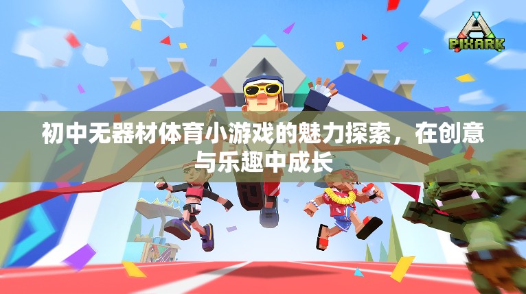創(chuàng)意與樂趣并重，初中無器材體育小游戲的魅力探索  第2張