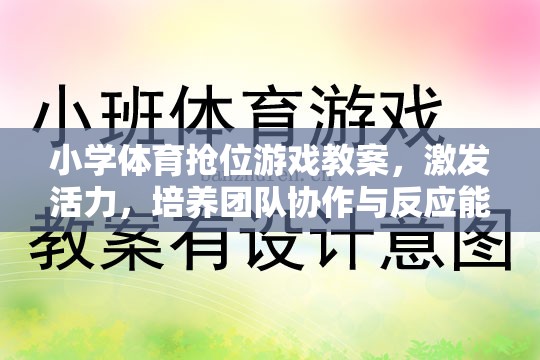 小學(xué)體育搶位游戲教案，激發(fā)活力，培養(yǎng)團(tuán)隊(duì)協(xié)作與反應(yīng)能力