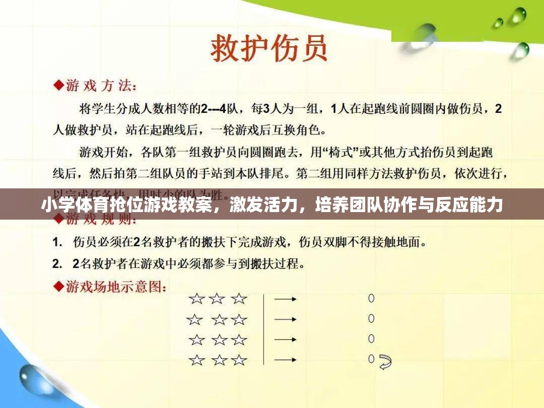 小學(xué)體育搶位游戲教案，激發(fā)活力，培養(yǎng)團(tuán)隊(duì)協(xié)作與反應(yīng)能力
