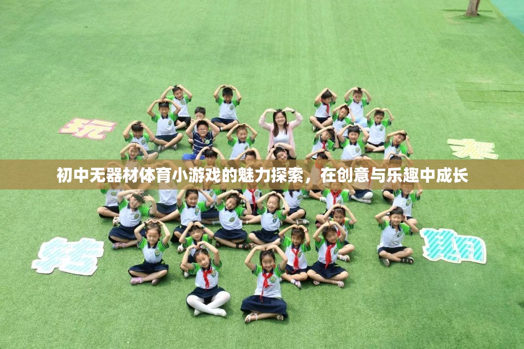 創(chuàng)意與樂趣并重，初中無器材體育小游戲的魅力探索  第3張