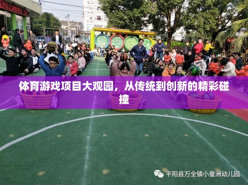 傳統(tǒng)與創(chuàng)新的火花，體育游戲項(xiàng)目大觀園的精彩碰撞