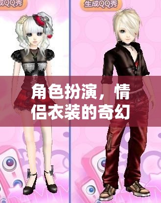 情侶衣裝，角色扮演的奇幻之旅  第1張