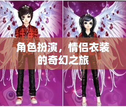情侶衣裝，角色扮演的奇幻之旅  第2張