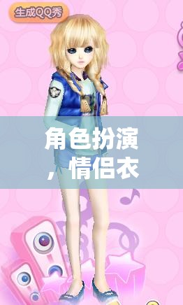 情侶衣裝，角色扮演的奇幻之旅  第3張