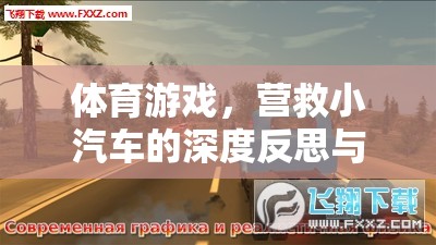 深度反思與探索，營救小汽車的體育游戲
