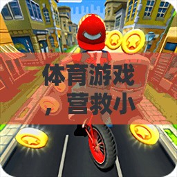 深度反思與探索，營救小汽車的體育游戲