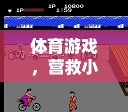 深度反思與探索，營救小汽車的體育游戲