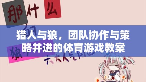 獵人與狼，團隊協(xié)作與策略并進的體育游戲教案