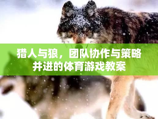 獵人與狼，團隊協(xié)作與策略并進的體育游戲教案