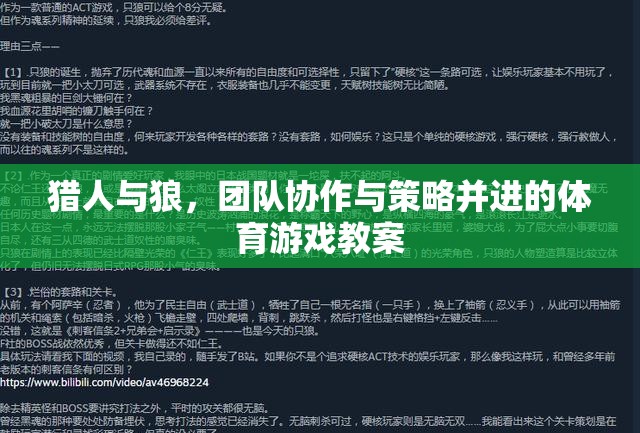 獵人與狼，團隊協(xié)作與策略并進的體育游戲教案