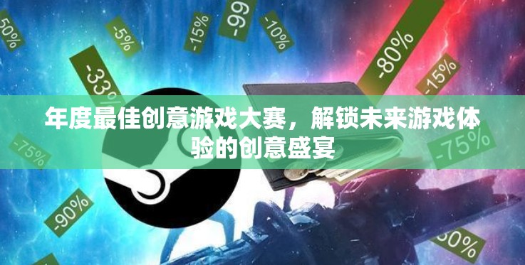 解鎖未來游戲體驗(yàn)，年度最佳創(chuàng)意游戲大賽的創(chuàng)意盛宴