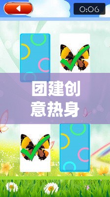 解鎖團(tuán)隊(duì)潛能，創(chuàng)意熱身游戲教案引領(lǐng)的團(tuán)隊(duì)建設(shè)風(fēng)暴