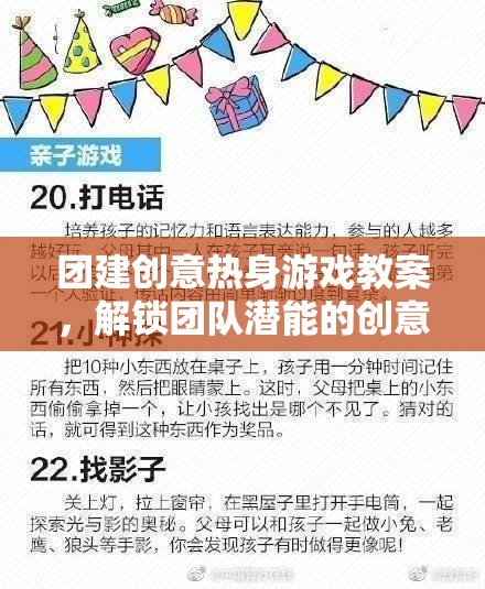 解鎖團(tuán)隊(duì)潛能，創(chuàng)意熱身游戲教案引領(lǐng)的團(tuán)隊(duì)建設(shè)風(fēng)暴