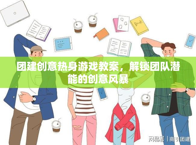 解鎖團(tuán)隊(duì)潛能，創(chuàng)意熱身游戲教案引領(lǐng)的團(tuán)隊(duì)建設(shè)風(fēng)暴