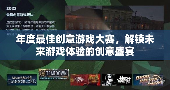 解鎖未來游戲體驗(yàn)，年度最佳創(chuàng)意游戲大賽的創(chuàng)意盛宴