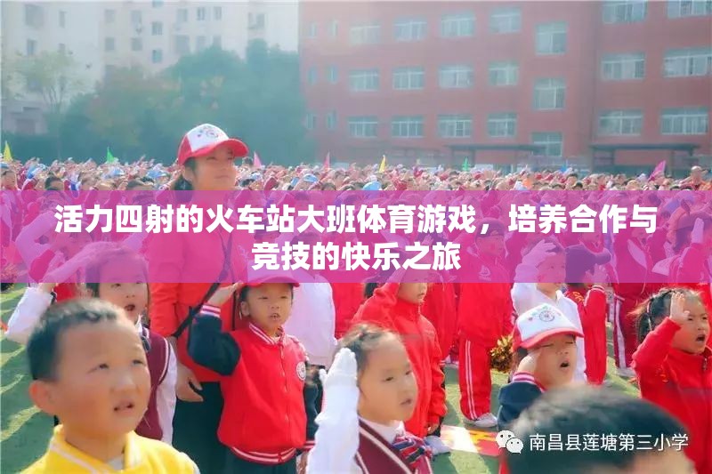 活力四射的火車站大班體育游戲，培養(yǎng)合作與競(jìng)技的快樂之旅