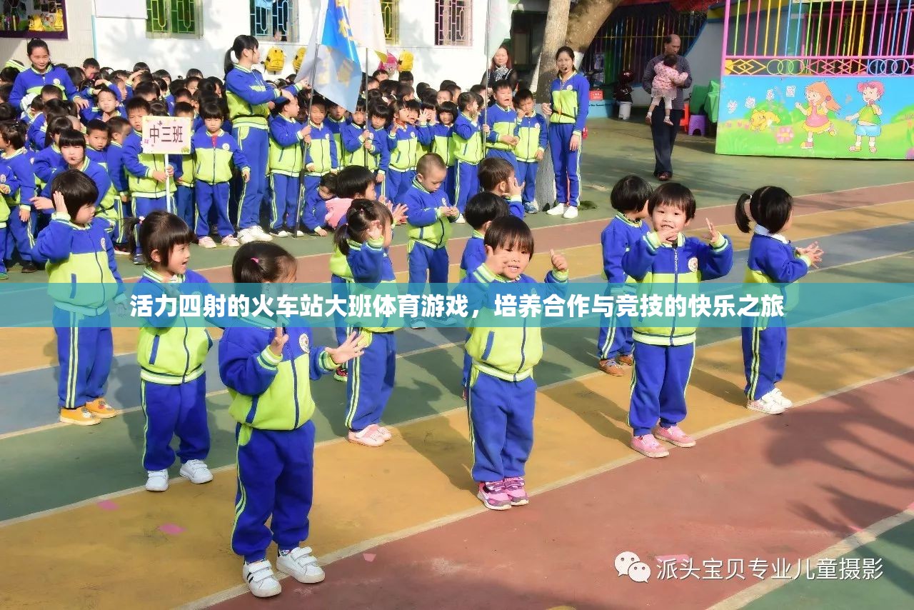 活力四射的火車站大班體育游戲，培養(yǎng)合作與競(jìng)技的快樂之旅