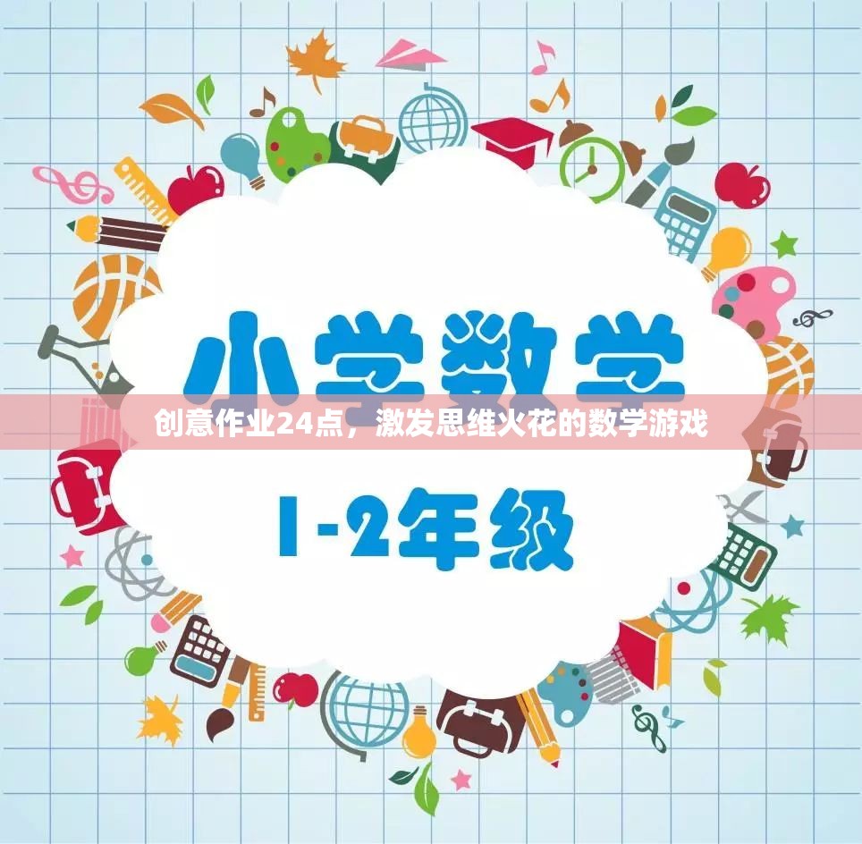 24點(diǎn)挑戰(zhàn)，點(diǎn)燃思維火花的數(shù)學(xué)游戲
