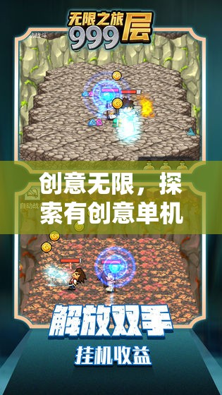 探索創(chuàng)意無限，單機(jī)游戲大全的奇妙之旅