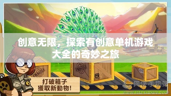 探索創(chuàng)意無限，單機(jī)游戲大全的奇妙之旅